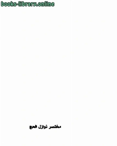كتاب مختصر نوازل الحج لـ بسام العسلي