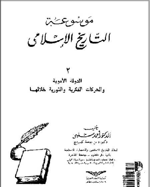 كتاب الجزء 2 الدولة الأموية والحركات الفكرية والثورية خلالها لـ مجدي الهلالي