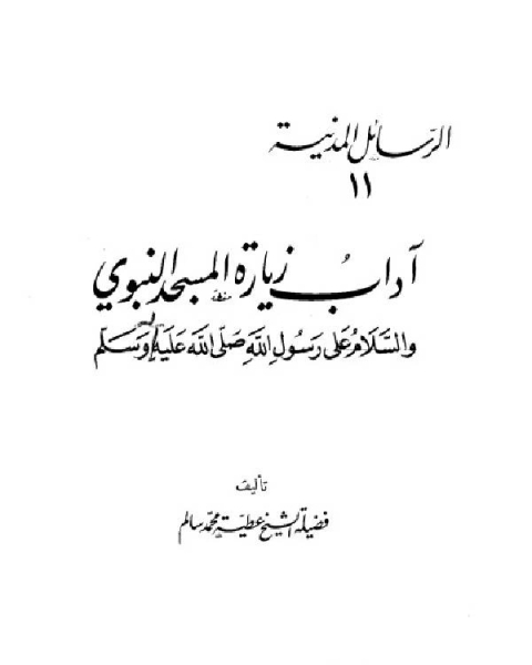 كتاب آداب زيارة المسجد النبوي لـ عطية محمد سالم