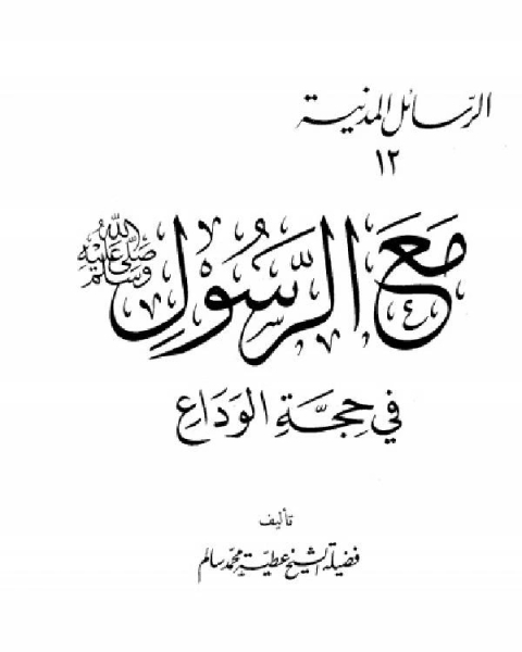 كتاب مع الرسول صلى الله عليه وسلم في حجة الوداع لـ عطية محمد سالم