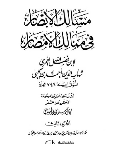 كتاب مسالك الأبصار في ممالك الأمصار ج3 لـ احمد بن يحيى بن فضل العمري شهاب الدين