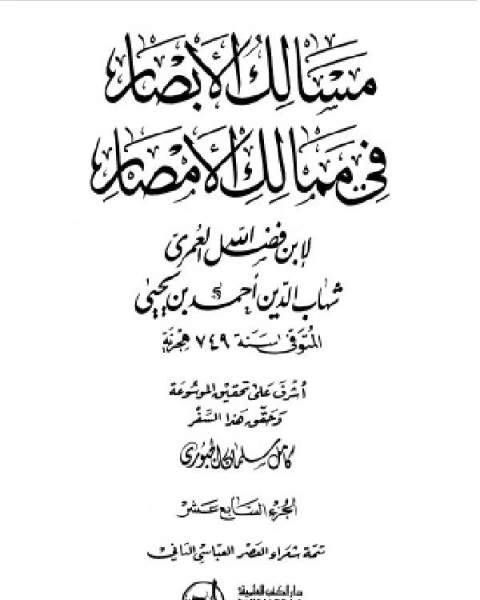 كتاب مسالك الأبصار في ممالك الأمصار ج17 لـ محمود محمد عمارة