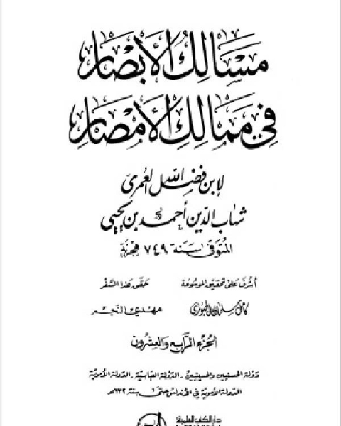 كتاب مسالك الأبصار في ممالك الأمصار ج24 لـ محمود محمد عمارة