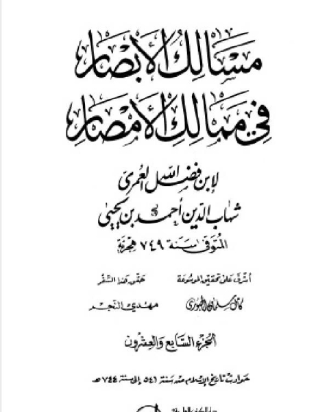 تحميل كتاب مسالك الأبصار في ممالك الأمصار ج25 pdf محمود محمد عمارة