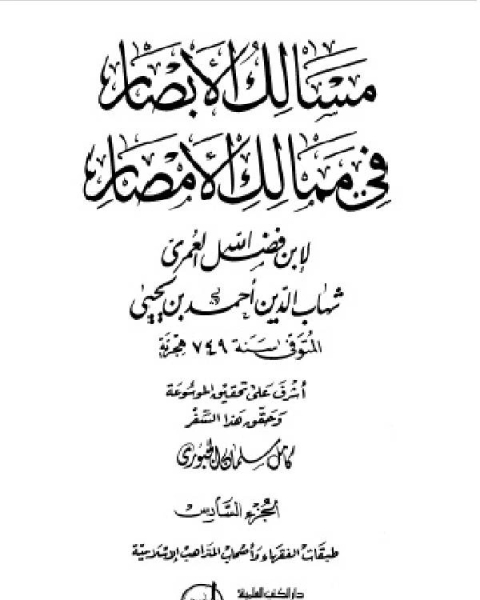 كتاب مسالك الأبصار في ممالك الأمصار ج6 لـ محمود محمد عمارة