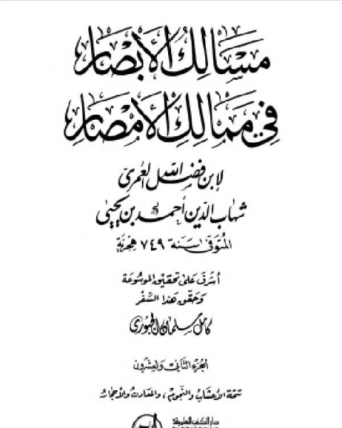 كتاب مسالك الأبصار في ممالك الأمصار ج22 لـ محمود محمد عمارة
