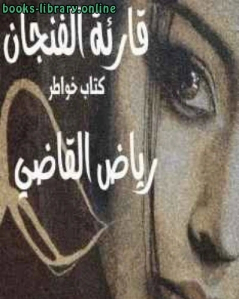 كتاب قارئة الفنجان لـ بكر بن عبدالله ابو زيد