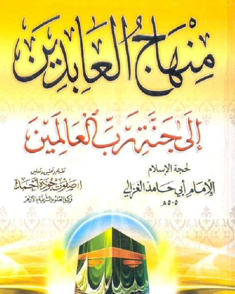 كتاب منهاج العابدين لـ حسان شمسي باشا