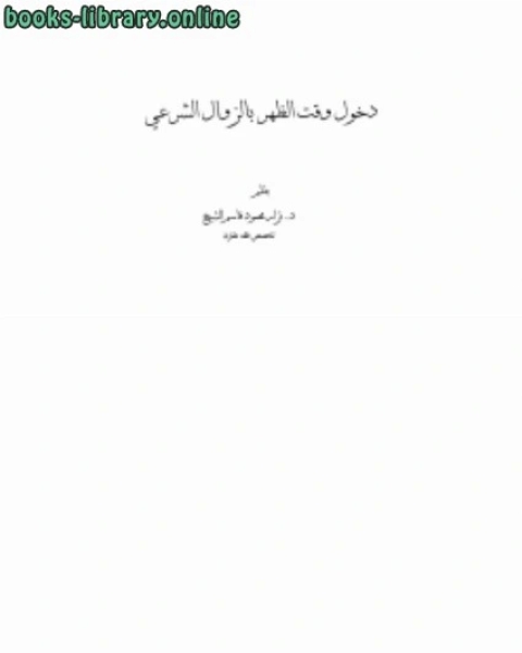كتاب دخول وقت الظهر بالزوال الشرعي لـ عماد الدين الاصفهاني