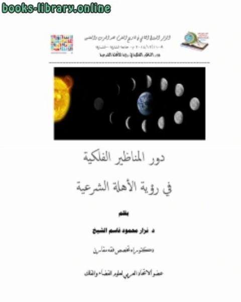 كتاب دور المناظير الفلكية في رؤية الأهلة الشرعية لـ عماد الدين الاصفهاني