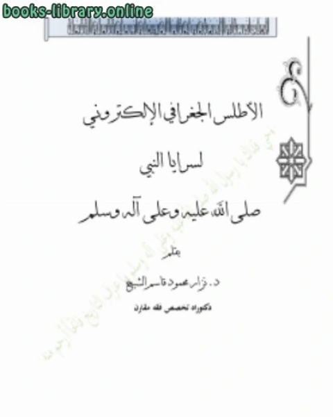 كتاب الأطلس الجغرافي الإلكتروني لسرايا النبي صلى الله عليه وسلم لـ عماد الدين الاصفهاني