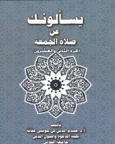 كتاب يسألونك عن صلاة الجمعة لـ حسام الدين بن موسى محمد بن عفانة