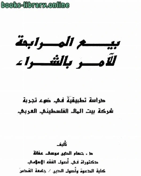 كتاب بيع المرابحة للآمر بالشراء لـ حسام الدين بن موسى محمد بن عفانة