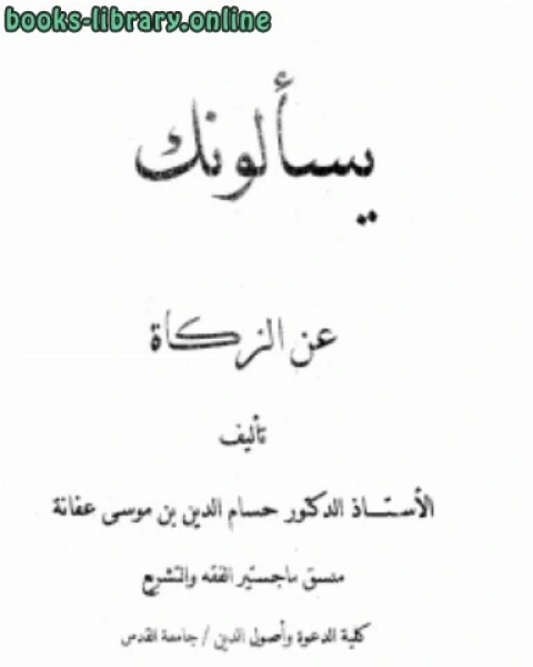 كتاب يسألونك عن الزكاة لـ حمود بن عبد الله التويجري
