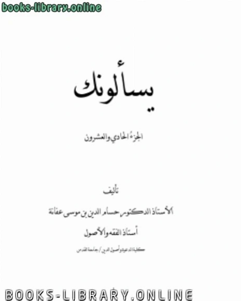 كتاب يسألونك ج 21 لـ حمود بن عبد الله التويجري