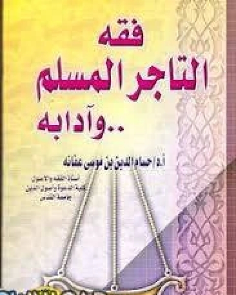 كتاب فقه التاجر المسلم وآدابه لـ حمود بن عبد الله التويجري