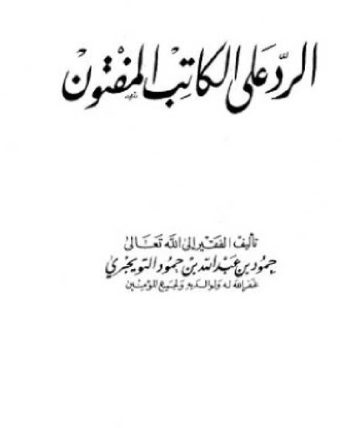 كتاب الإجابة الجلية على الأسئلة الكويتية لـ محمد بن سعد بن مَنِيع