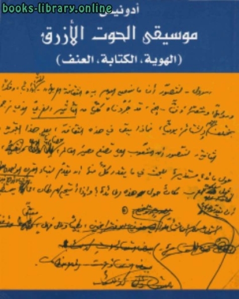 كتاب موسيقى الحوت الزرق لـ احمد الحديدي