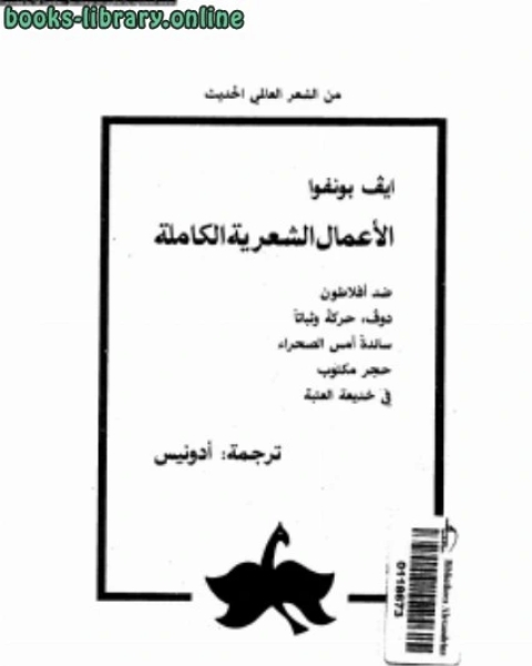 كتاب ايف بونفوا الأعمال الشعرية الكاملة لـ احمد الحديدي