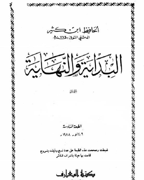 كتاب البداية والنهاية ط المعارف ج3 لـ ابو عبد الله محمد بن اسماعيل البخاري