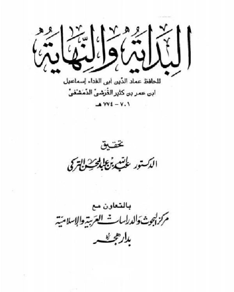 كتاب البداية والنهاية ط المعارف ج8 لـ ابو عبد الله محمد بن اسماعيل البخاري