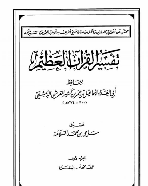 كتاب البداية والنهاية الجزء الرابع بدء الوحي 1 هـ لـ ابو عبد الله محمد بن اسماعيل البخاري