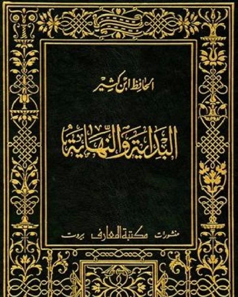 كتاب اختصار علوم الحديث ت الفحل لـ ابو عبد الله محمد بن اسماعيل البخاري