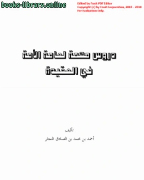 كتاب دروس مهمة لعامة الأمة في العقيدة لـ احمد بن محمد بن الصادق النجار