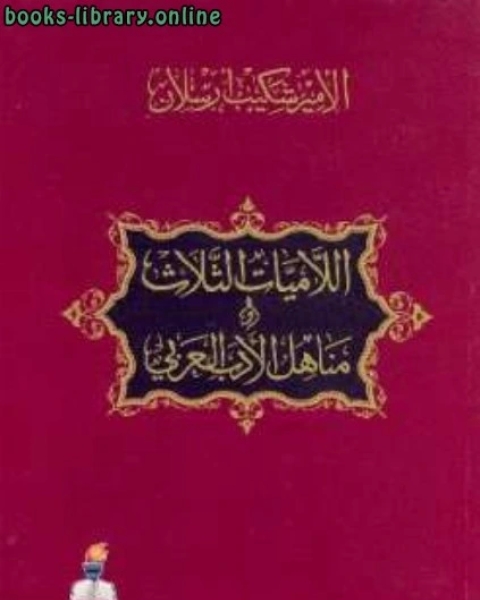 اللاميات الثلاث ومناهل الأدب العربي
