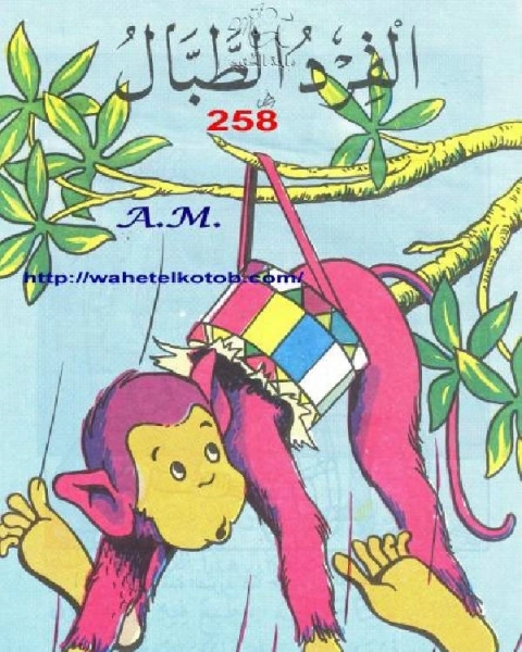 كتاب القرد الطبال لـ ابراهيم عزوز