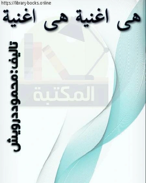كتاب هي أغنية هي أغنيه لـ احمد خيرى العمرى