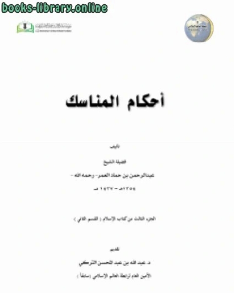 كتاب أحكام المناسك لـ محمد بن مكرم الشهير بابن منظور