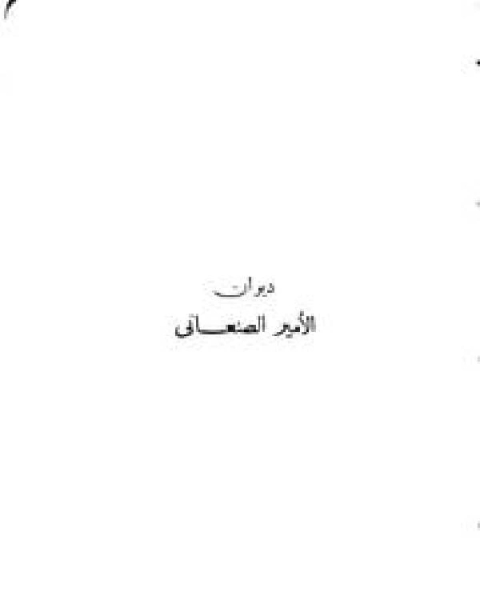 كتاب الأمير الصنعانى لـ محمد بن اسماعيل الامير الصنعاني