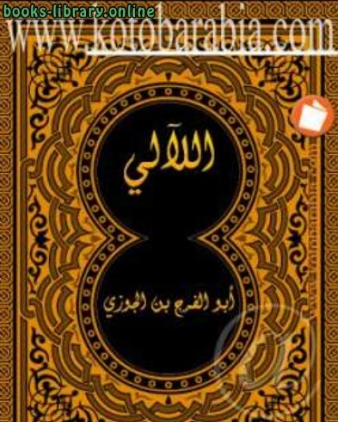 كتاب اللألئ أبو الفرج ابن الجوزي لـ ا.د. عبدالكريم بكار
