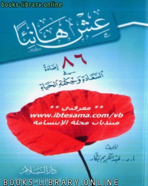 كتاب عش هانئا 86 إضاءة في السعادة وحكمة الحياة لـ احمد بن حنبل