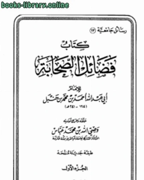كتاب فضائل الصحابة طدار ابن الجوزي لـ احمد بن حنبل