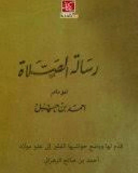 كتاب رسالة الصلاة لـ احمد بن حنبل