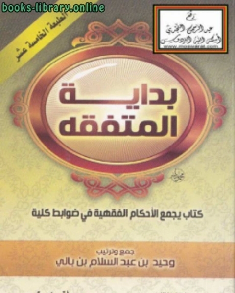 كتاب بداية المتفقه يجمع الأحكام الفقهية في ضوابط كلية لـ وحيد بن عبد السلام بالي