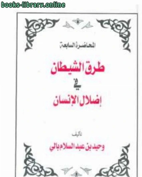 كتاب طرق الشيطان في إضلال الإنسان لـ وحيد بن عبد السلام بالي