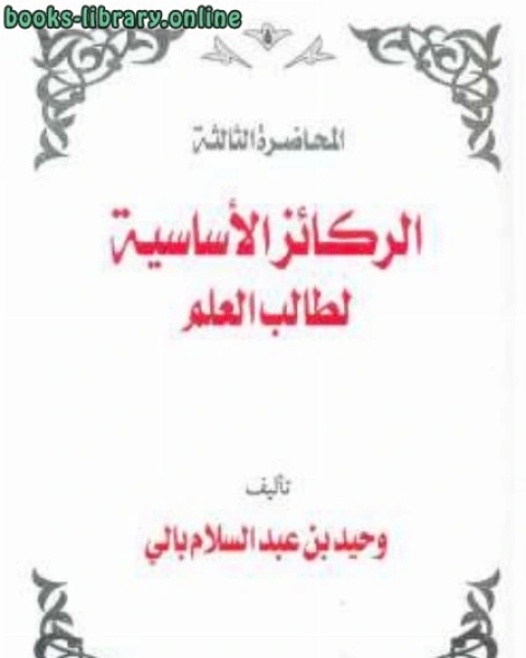 كتاب الركائز الأساسية لطالب العلم لـ وحيد بن عبد السلام بالي