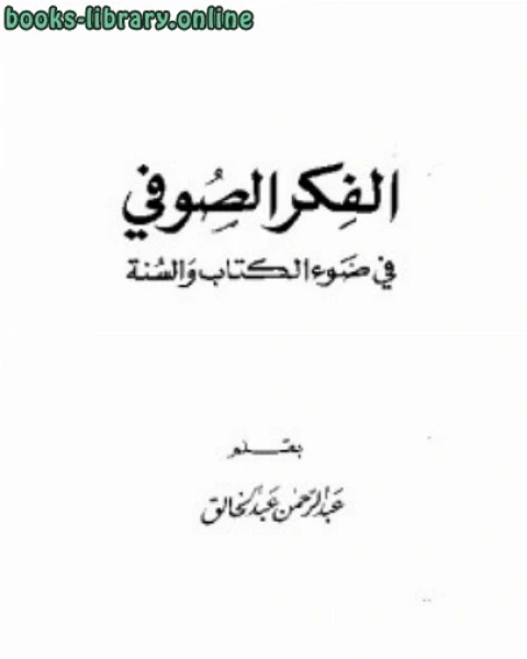 كتاب الفكر الصوفي في ضوء ال والسنة لـ عبدالرحمن عبدالخالق