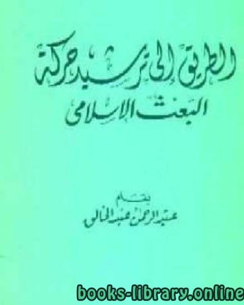 كتاب الطريق إلى ترشيد حركة البعث الإسلامي لـ عبدالرحمن عبدالخالق