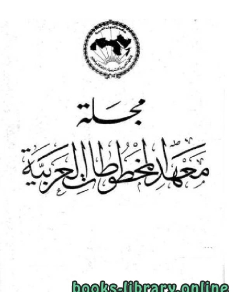 كتاب مجلة معهد المخطوطات العربية مجلد 20 ج 2 لـ مجموعه مؤلفين