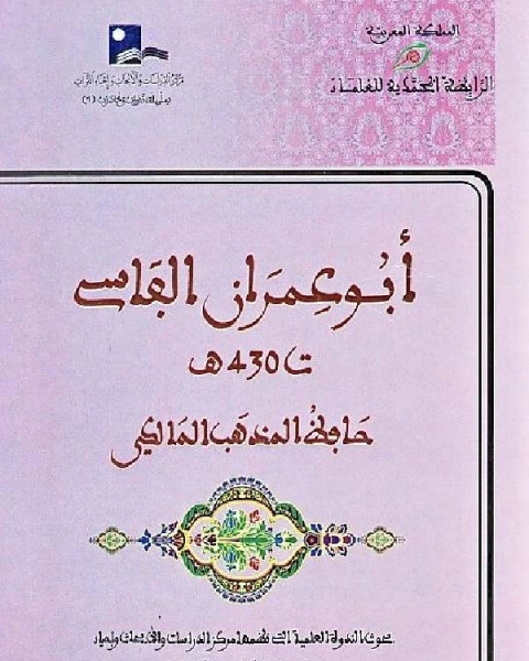 كتاب أبو عمران الفاسي حافظ المذهب المالكي لـ مجموعه مؤلفين