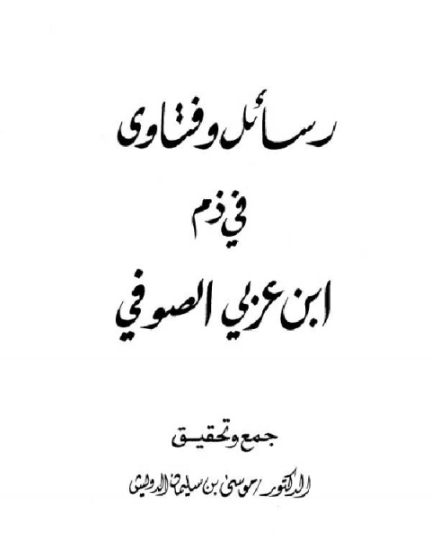 كتاب رسائل وفتاوى في ذم ابن عربي الصوفي لـ مجموعه مؤلفين
