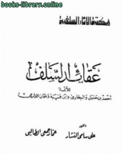 كتاب عقائد السلف لـ عبدالرحمن بن ناصر السعدي