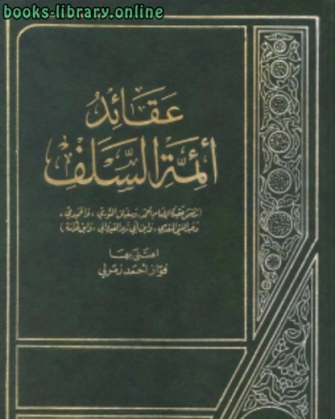 كتاب عقائد أئمة السلف لـ عبدالرحمن بن ناصر السعدي
