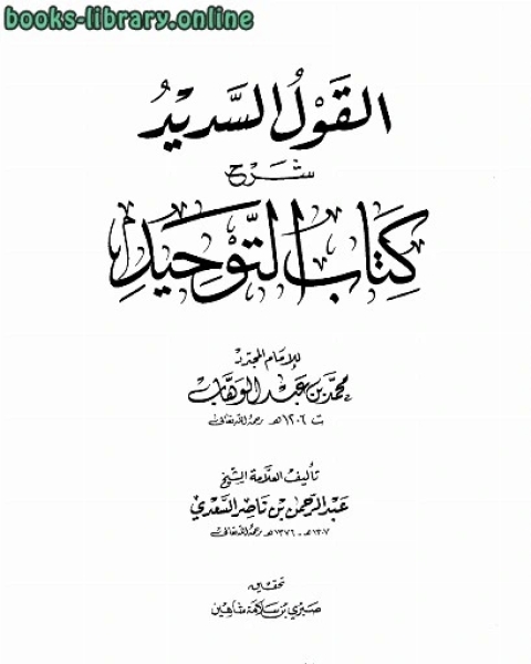كتاب القول السديد شرح التوحيد لـ عبدالرحمن بن ناصر السعدي