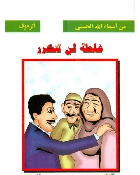 كتاب غلطة لن تتكرر لـ صالح احمد الشامي
