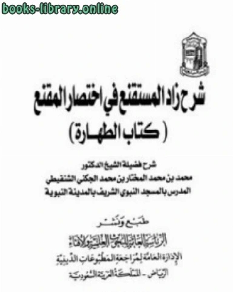 كتاب شرح زاد المستقنع في اختصار المقنع الطهارة لـ محمد الامين الشنقيطي